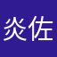 炎佐