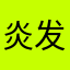 炎发灼眼的誓言