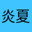 炎夏午后