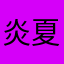 炎夏逆流