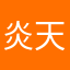 炎天下の冷奴