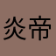 炎帝羅
