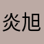 炎旭