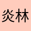 炎林雄烽垚