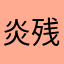 炎残舞