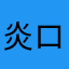 炎氷 ロィ