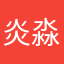炎淼森