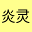 炎灵菠菜