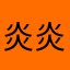 炎炎夏日的一