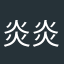 炎炎夏日7001