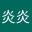炎炎姑姑