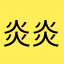 炎炎1903