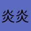 炎炎31688