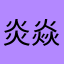 炎焱2