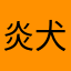 炎犬
