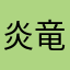 炎竜皇帝ナツ
