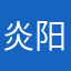 炎阳门