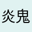炎鬼龍至尊