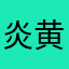 炎黄子孙！！