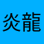 炎龍風翔