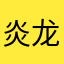 炎龙sky