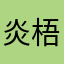 炎 梧桐