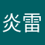 炎-雷火
