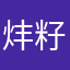 炐籽