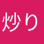 炒り玉子
