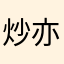 炒亦有道