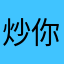 炒你女子