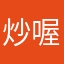 炒喔