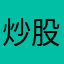 炒股三千年