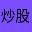 炒股不反弹