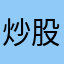 炒股不迷路～