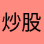 炒股养花123