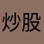 炒股养韭菜