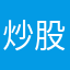 炒股当饭吃哈