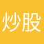 炒股得一人