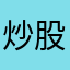 炒股新技能