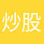 炒股王子