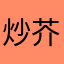 炒芥藍
