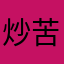 炒苦瓜