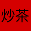 炒茶战神