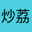 炒荔枝日清