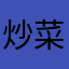 炒菜炒一半