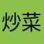 炒菜真好玩