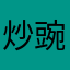 炒豌豆肉沫