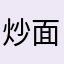 炒面king