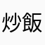炒飯。
